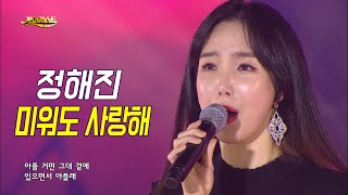 정해진 - 미워도 사랑해 (가요베스트 665회 청송1부)