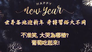 世界各地迎新年 奇特習俗大不同... 不准笑, 揪耳朵, 還有哭迎新年... 無奇不有! Happy New Year! 新年快樂!