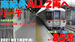 【南紀号が早くもALL2両編成へリーチ！！！特急下り列車ALL基本編成で揃いました！！！キハ85-208が早くも留置！！！】【シリーズ キハ85系「南紀＆ひだ」】【2021年11月29日(月)晴】