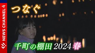 【繋ぐ】開拓から５００年の棚田で奮闘！高校生チーム＜NEWS CH.4＞