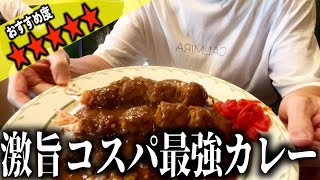 【大阪西成】これは知らなきゃ損レベル…コスパがエグい激旨欧風カレー。【japanese curryrice】