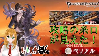 【#グラブル】VS狡知の堕天司　ベリアルHLソロ称号目指してPart2【#新人Vtuber/いびる】#グランブルーファンタジー