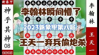 象棋神少帅：2023新象甲第一轮 王天一惊为天人 弃兵偷炮杀李翰林