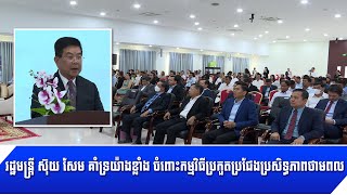 [16-06-23] រដ្ឋមន្ត្រី ស៊ុយ សែម គាំទ្រយ៉ាងខ្លាំង ចំពោះកម្មវិធីប្រកួតប្រជែងប្រសិទ្ធភាពថាមពល