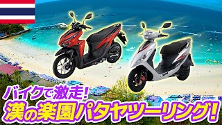 【タイ・パタヤ】海外バイク旅！パタヤツーリングで南国ビーチ激走！