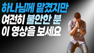 하나님께 맡기는 방법, 이 영상으로 끝내세요.[맡기는 방법, 맡긴 후, 믿음이 생깁니다]