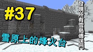 【HiHi】Minecraft天空秘境3 EP37.雪原上的烽火臺