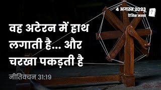 नीतिवचन 31:19 | वह अटेरन में हाथ लगाती है, और चरखा पकड़ती है | दैनिक मन्ना