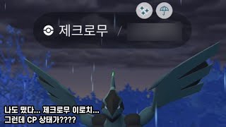 아닛... 이것은... 제크로무 이로치? 심지어... 개체값 상태가??? [포켓몬고] #Shorts