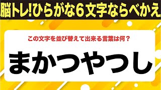 【ひらがな並べ替えクイズ】10問で脳を鍛えよう！【毎日11時投稿】