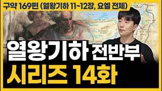 대부분 제대로 읽지 않은 성경 요엘서 싹 정리해드립니다! (열왕기하 11~12장, 요엘 전체)