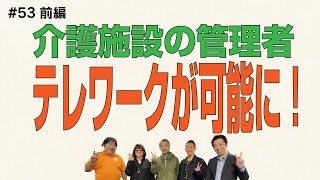 厚労省通知　介護事業所の管理者はテレワーク可能へ【第53回_前編】