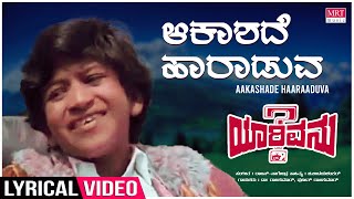 Aakashade Haaraaduva - Lyrical | Yarivanu | Dr. Rajkumar, Puneeth Rajkumar | Kannada Old Song