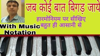 Jab Koi Baat Bigad Jaye | Harmonium & Keyboard | Tutorial | Lokendra Chaudhary ||