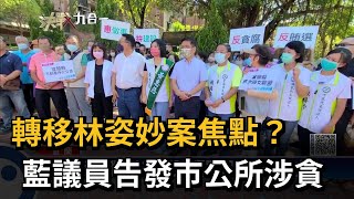 轉移林姿妙案焦點？　藍議員告發市公所涉貪－民視新聞