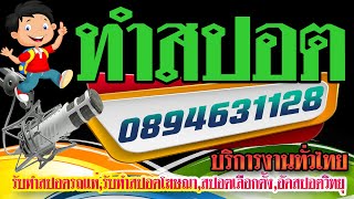 ทำสปอตด่วน 089 463 1128