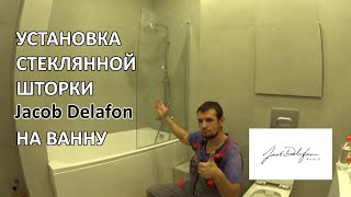 Как установить стеклянную шторку Jacob Delafon на ванну, чтобы ванна была как душ.