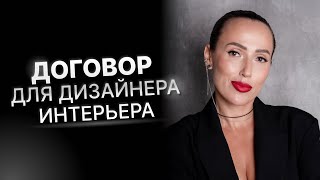 Договор на создание дизайн проекта