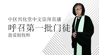 中区兴化堂中文崇拜直播 2021年09月05日 星期天 | 呼召第一批门徒 | 翁爱姐牧师