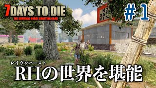 【7dtd RH】#1 RHの世界を堪能する 【7days to die  レイヴンハーストMOD a19】