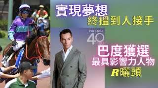 唔係潘頓！「實現夢想」由華將接手｜馬圈代表！巴度獲選最成功最有影響力人物，官方內文睇到我R曬頭（2023年8月31日）