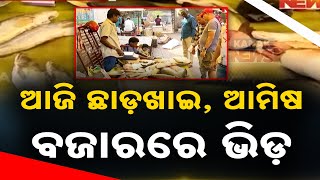 ଆଜି ଛାଡଖାଇ... || Non Veg Markets Witness Huge Rush On Chhadakhai || Kanak News Digital