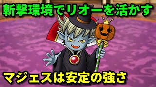 【DQMSL】ハロウィンも近いのでリオーとマジェスを使ってGP W130【うまにぃ】