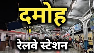 दमोह रेलवे स्टेशन की सच्चाई नहीं जानते होंगे 😳😳😳 | damoh railway station latest | damoh | MP