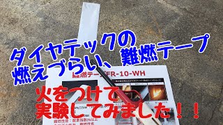 『実験検証』ダイヤテック 難燃テープ FR-10-WH 実際に火をつけ実験してみました！！