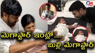 మెగాస్టార్ ఇంట్లో  బుల్లి మెగాస్టార్  || Celebrity media  || #megastarchiranjeevi  #megafamily