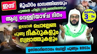 ഇന്ന് മുഹറം ആദ്യ വെള്ളിയാഴ്ച ദിനം.. ഇപ്പോൾ ചൊല്ലേണ്ട പുണ്യ ദിക്റുകളും സ്വലാത്തുകളും Muharram 3 Dhikr