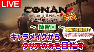 【コナンエグザイルRTA】キャラメイクからクリアを目指す腕輪外しRTA（Any% SPEED RUN）※練習回⑤スケロスの井戸　Patch2.6【コナンアウトキャスト/Conan Exiles】