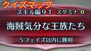 【FEH】ファイアーエムブレムヒーローズ　クイズマップ　スキル編91 海賊気分な王族達