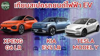 เทียบสเปคระหว่าง XPENG G6 LR / KIA EV5 EARTH LR / TESLA MODEL Y STD รถยนต์ไฟฟ้าEV SUV งบล้านกลาง