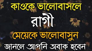 জীবনে কাওকে ভালোবাসতে চাইলে রাগী মেয়েকে ভালোবাসুন কেন জানেন | Apni kemon manush | Bangla Motivation