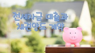 전세자금대출 채권양도계약! 임대인은 모르면 안돼요~