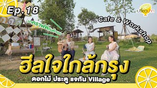 พาฮีลใจใกล้กรุง ช่วงหยุดยาวใกล้กทม. l Ep. 18 | 4 พ.ค. 67 l ดอกไม้ ประตู แจกัน Village l Nami (นามิ)