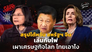 สรุปไต้หวัน สหรัฐฯ จีน เล่นกับไฟ เผาเศรษฐกิจโลก ไทยเอาไง | Executive Espresso EP.368