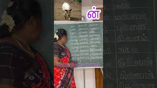 “ன்” எழுத்து வரும் சொற்கள்# வாசித்தல் பயிற்சி@ PackiaTeacher