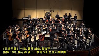 4 【花好月圓】國樂演奏-黎明新生成人國樂團2020