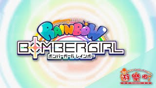 (4號機) BOMBERGIRL ボンバーガール 配信＠ゲームセンター遊楽町マカオ (Apr-16-2024)