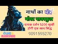 मोस्ट पावरफुल मंत्र नवनाथ गुरु गोरखनाथ जी की शक्ति पाने का सिद्ध जाप गुरुमुखी मंत्र जाप