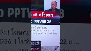 เว็บพนันสุดเหิม!โฆษณาในคลิปข่าว #โชว์ข่าวเช้านี้ #เว็บพนัน #pptvhd36 #ดีอี #กสทช