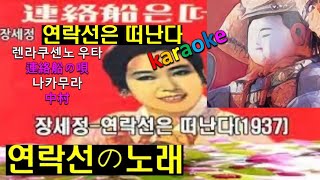 연락선은 떠난다♤karaoke★ⓚ나카무라(中村)☺렌라쿠센노 우타(連絡船の唄)연락선의 노래☆장세정