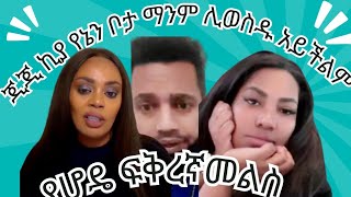 ጂጂ ኪያ የኔን ቦታ ማንም አይዝም አለች /ማራማዊት የሆዴ ፍቅረኛ ከወርቄ ጋር ሆነዉ 😱😱