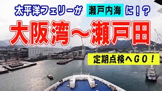 【タイムラプス】大阪湾～瀬戸田工場の景色（太平洋フェリー「いしかり」ドックイン）