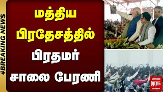 மத்திய பிரதேசத்தில் பிரதமர் சாலை பேரணி | MP | Prime minister | Malaimurasu