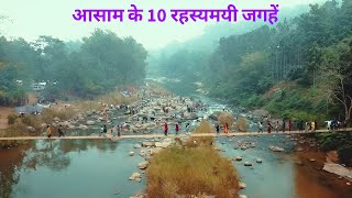 Assam ke 10 Rahasyamayi Places | Mysterious Places in India | Mysterious Things in India