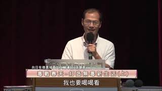 泰山文化基金會2018照亮心靈講座 張建華老師「毒戰春天─打造無毒新生活」4