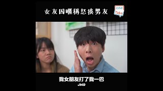 【女友禁忌】女友暴怒衝前揍人，只因男友胡亂改名｜ONETAKE